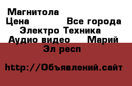 Магнитола LG LG CD-964AX  › Цена ­ 1 799 - Все города Электро-Техника » Аудио-видео   . Марий Эл респ.